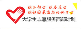 大学生志愿服务西部计划