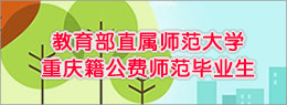 重庆市公费师范毕业生专题信息网