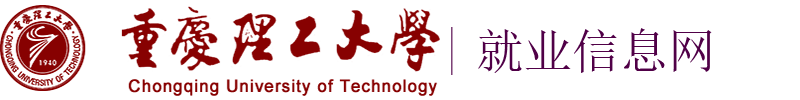重庆理工大学就业网