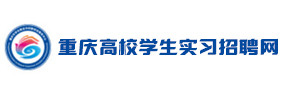 重庆高校学生实习招聘网