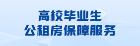 高校毕业生公租房保障服务